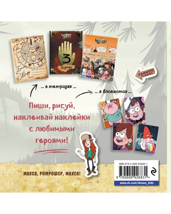 Гравити Фолз. 500 наклеек на все случаи жизни