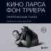 Режиссерская версия. Жизнь и творчество культовых режиссеров Кино Ларса фон Триера: Пророческий голос