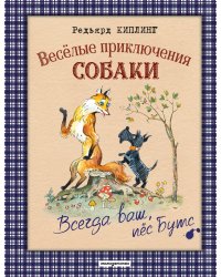 Веселые приключения собаки. Всегда ваш, пес Бутс (ил. А. Елисеева)