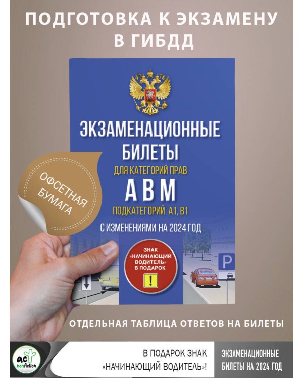 Экзаменационные билеты для категорий прав А, В, М и подкатегорий А1 и В1. С изменениями на 2024 год. Знак "Начинающий водитель" в подарок