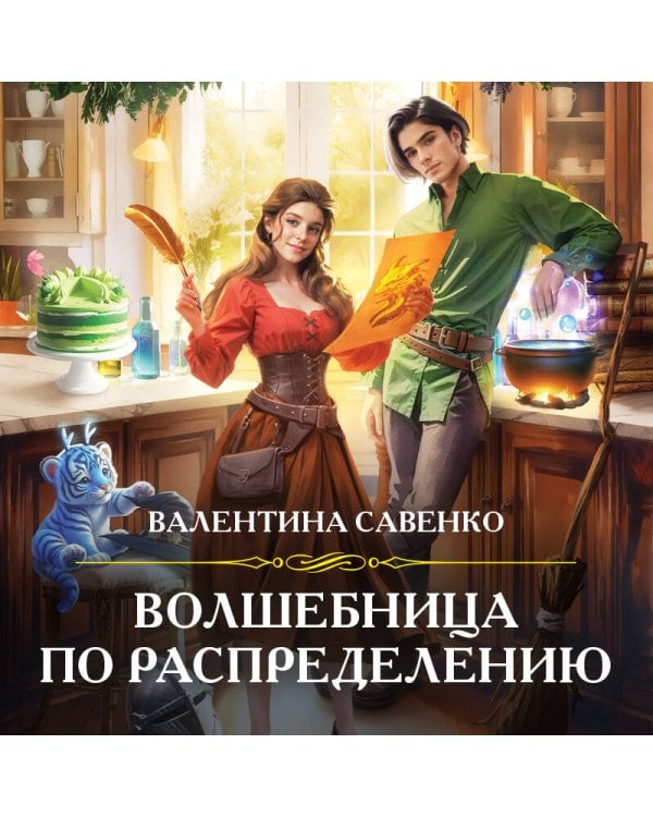 Волшебница по распределению