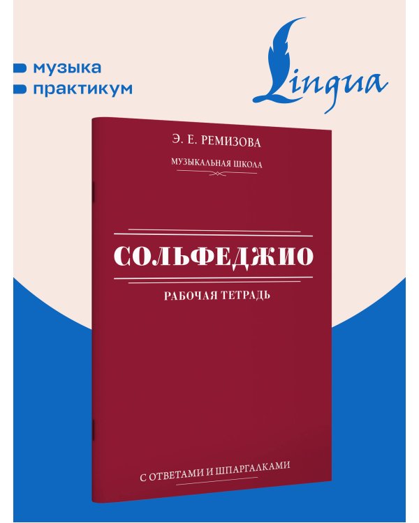 Дополнительное изображение книги «Сольфеджио: рабочая тетрадь с ответами и шпаргалками»