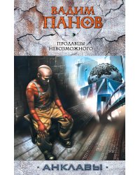 Продавцы невозможного