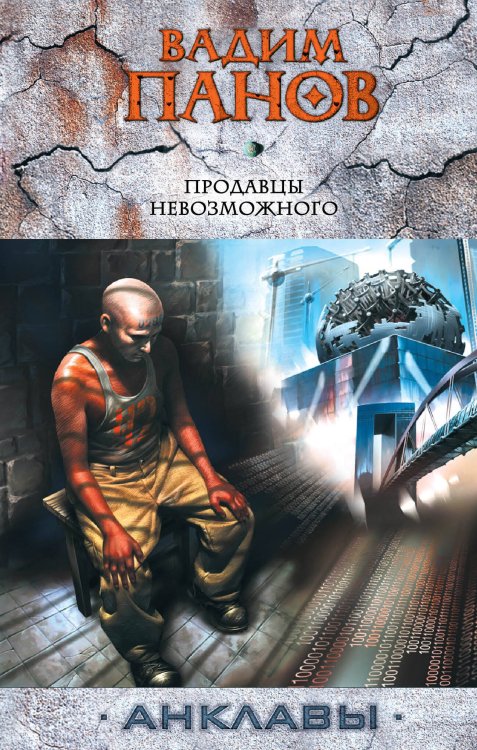Обложка книги «Продавцы невозможного» — Панов Вадим Юрьевич, ISBN 9785699386956