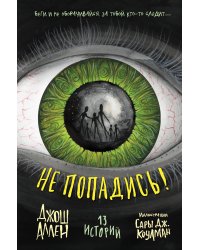 Не попадись! (Выпуск 3)