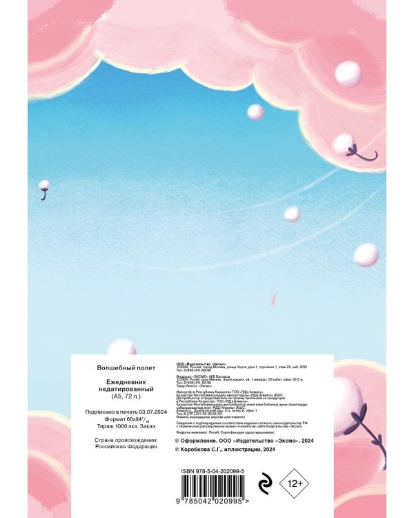 Волшебный полет. Ежедневник недатированный (А5, 72 л.)