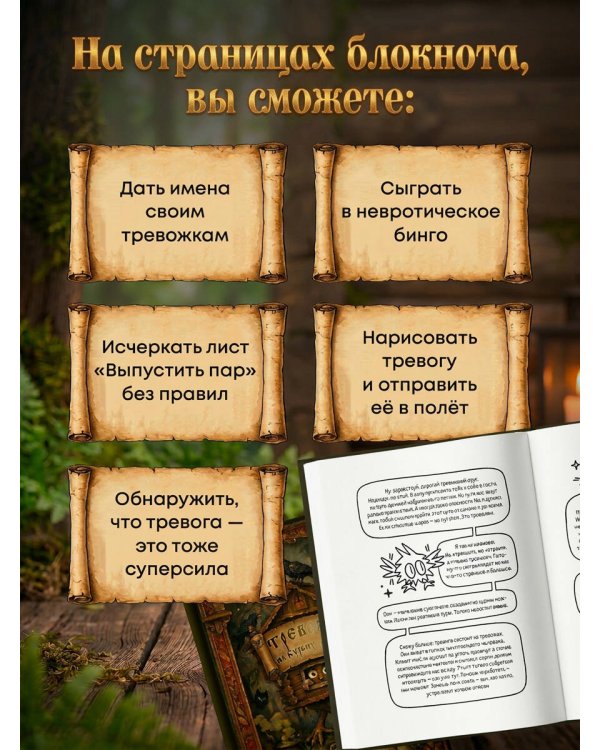 Тревожка на курьих ножках. Задания для тревожных людей. Сказочный блокнот