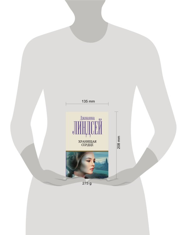 Хранящая сердце