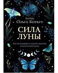 Сила луны. Как использовать лунную энергию в магической работе