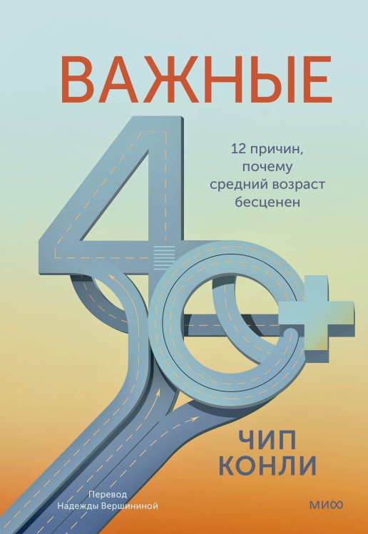 Обложка книги «Важные 40+. 12 причин, почему средний возраст бесценен» — Конли Чип, ISBN 9785002148509