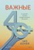Обложка книги «Важные 40+. 12 причин, почему средний возраст бесценен» — Конли Чип, ISBN 9785002148509
