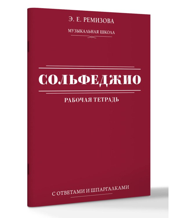 Дополнительное изображение книги «Сольфеджио: рабочая тетрадь с ответами и шпаргалками»