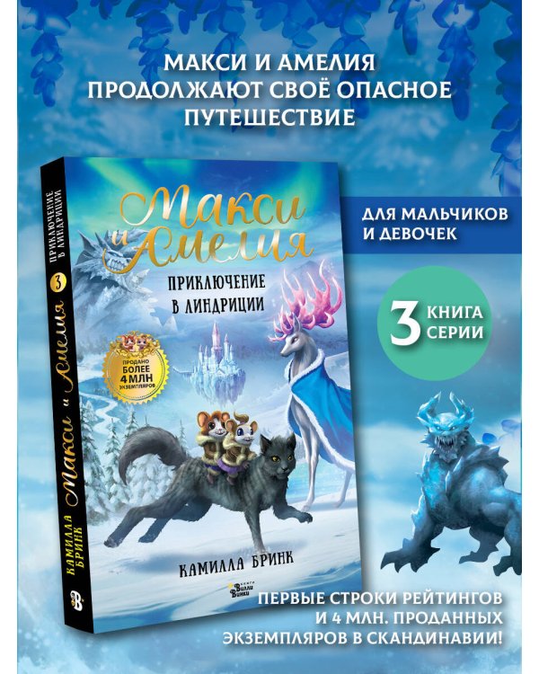 Макси и Амелия. Приключение в Линдриции