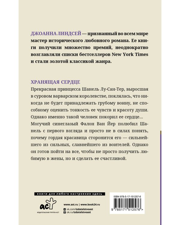 Хранящая сердце