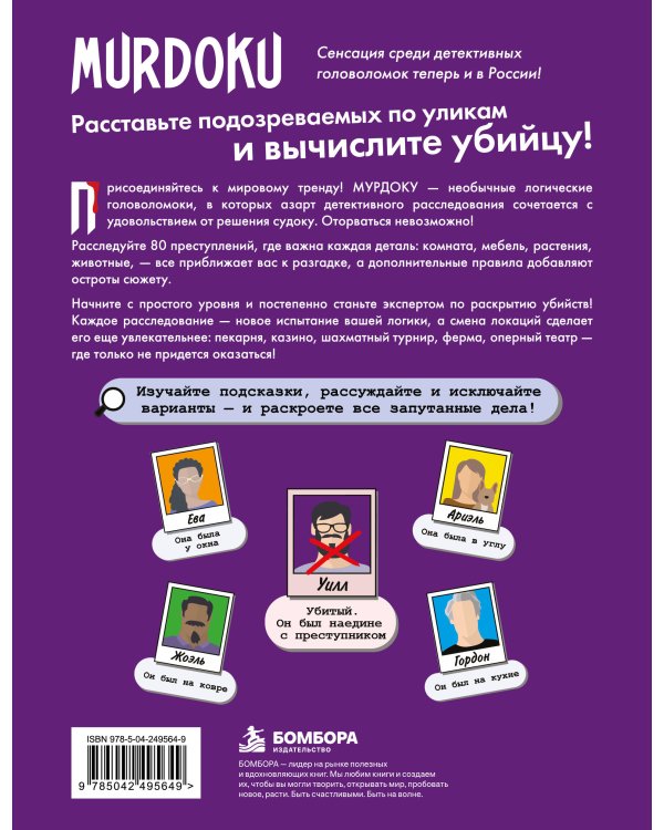 Дополнительное изображение книги «Murdoku. 80 убийственных головоломок на логику»