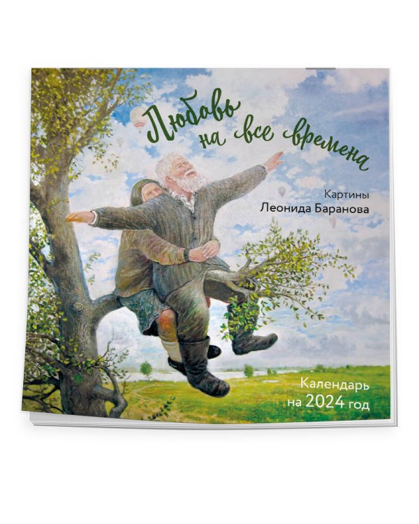 Любовь на все времена. Картины Леонида Баранова. Календарь настенный на 2024 год (300х300 мм)