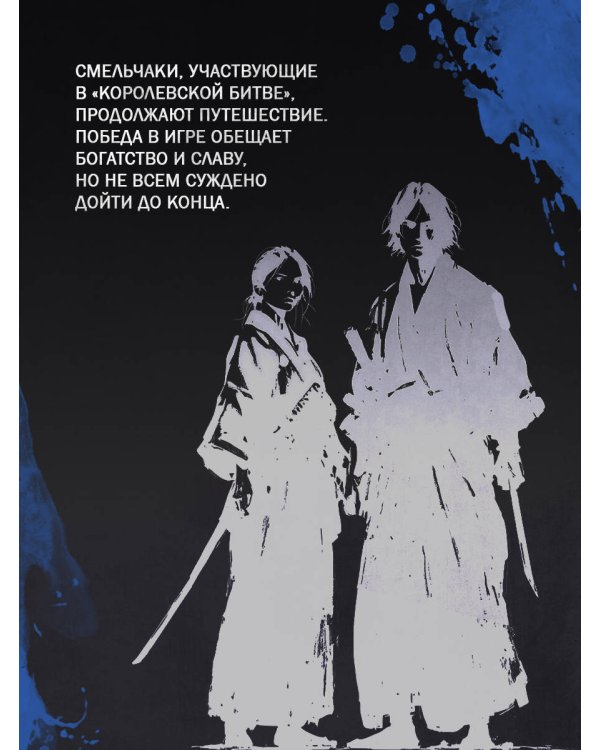 Последний выживший самурай. Том 2 (Last Samurai Standing)