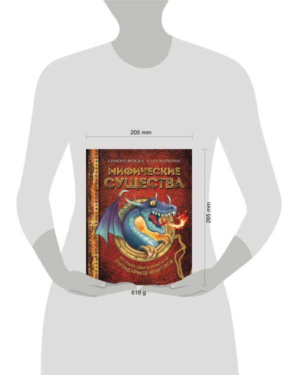 Мифические существа. Путешествие в поисках легендарных монстров