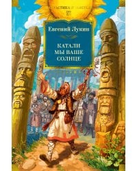 Катали мы ваше солнце
