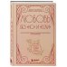 Любовь без "но" и "если". Как построить главные отношения в вашей жизни, не изменяя себе