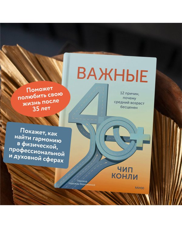Дополнительное изображение книги «Важные 40+. 12 причин, почему средний возраст бесценен»