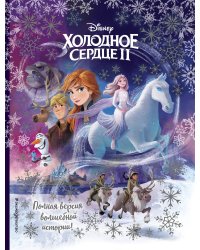 Холодное сердце II. Полная версия волшебной истории