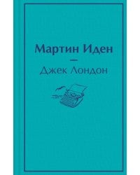 Мартин Иден