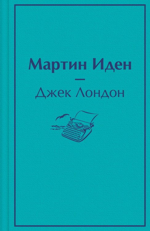 Мартин Иден