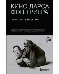 Кино Ларса фон Триера: Пророческий голос