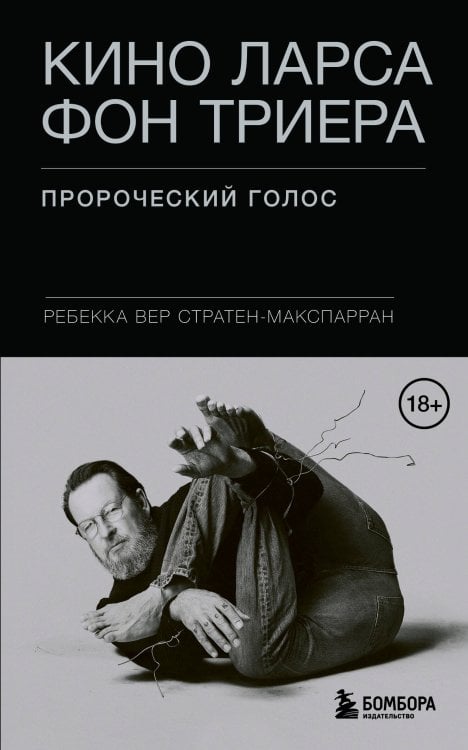 Режиссерская версия. Жизнь и творчество культовых режиссеров Кино Ларса фон Триера: Пророческий голос