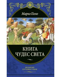 Книга чудес света (переработанное и обновленное издание)