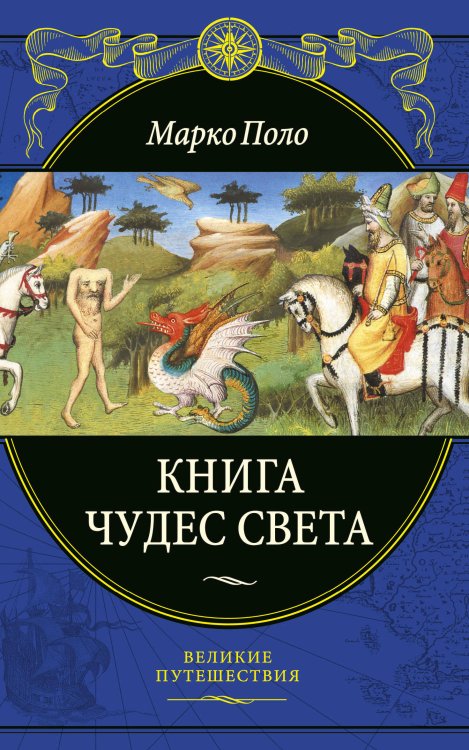 Книга чудес света (переработанное и обновленное издание)