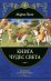 Книга чудес света (переработанное и обновленное издание)