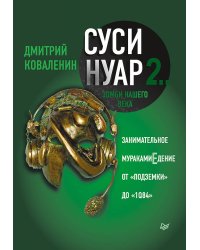 Суси-нуар 2. Зомби нашего века. Занимательное муракамиЕдение от «Подземки» до «1Q84»