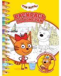 Три Кота. N РПН 2314. Раскрась по номерам