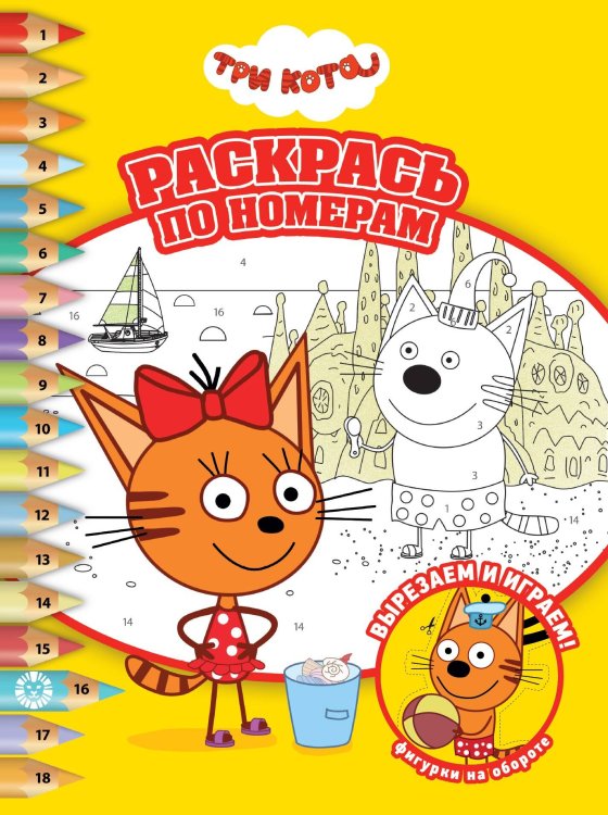 Три Кота. N РПН 2314. Раскрась по номерам