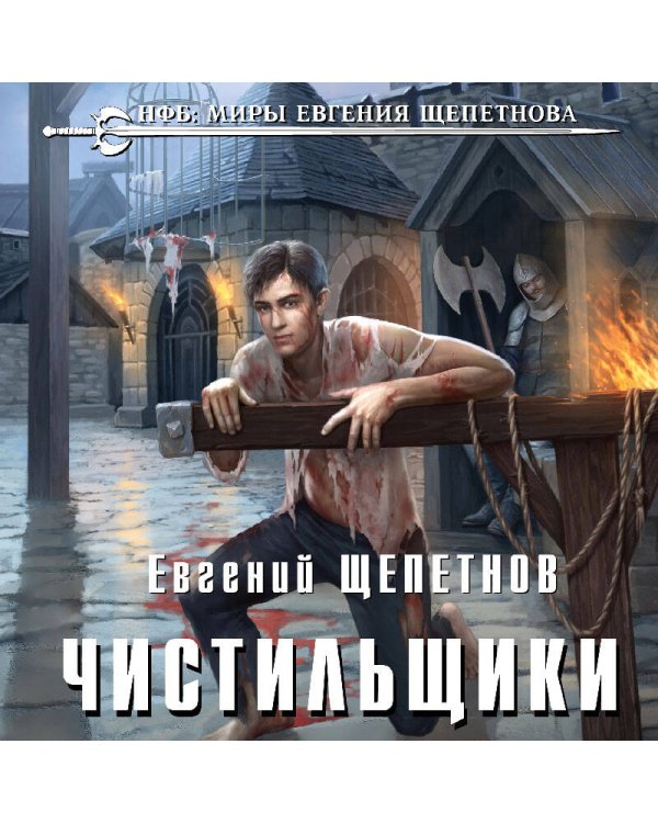 Дополнительное изображение книги «Чистильщики»