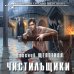 Дополнительное изображение книги «Чистильщики»