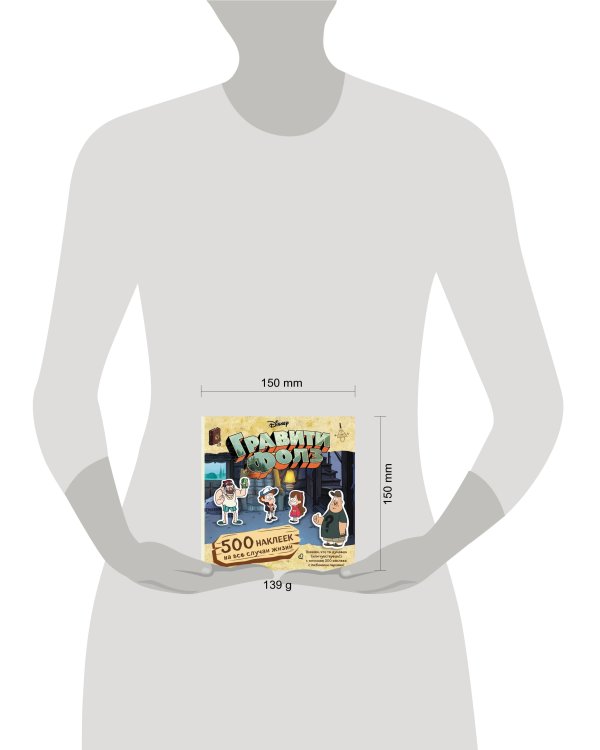 Гравити Фолз. 500 наклеек на все случаи жизни