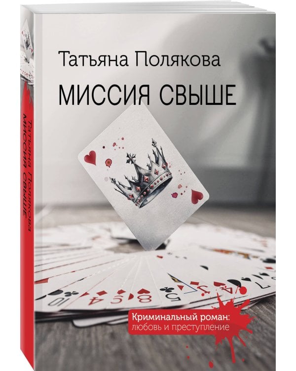 Миссия свыше