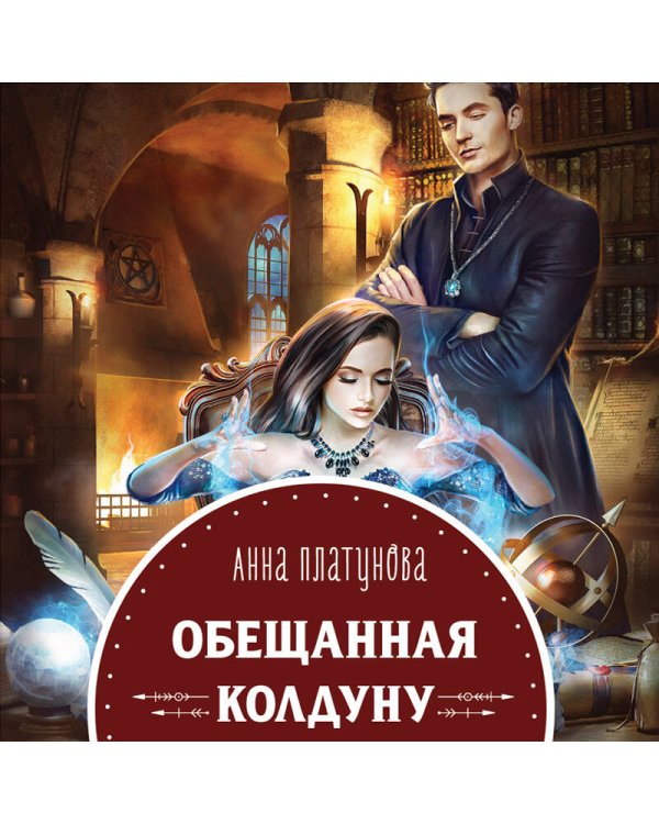 Дополнительное изображение книги «Обещанная колдуну»