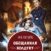 Дополнительное изображение книги «Обещанная колдуну»