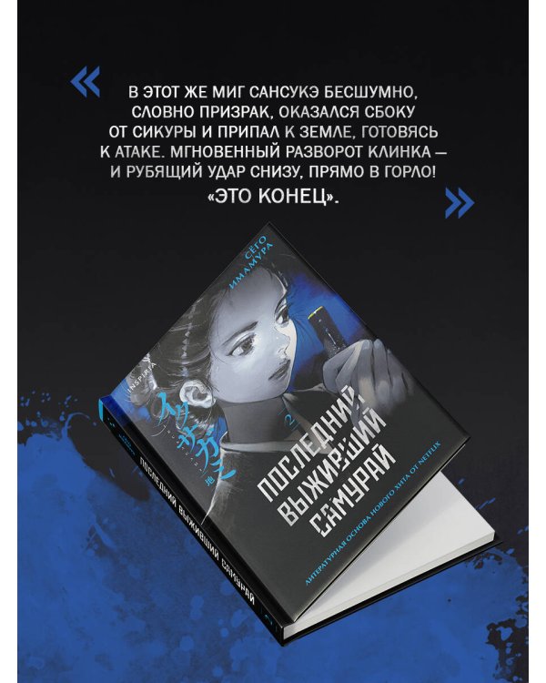 Последний выживший самурай. Том 2 (Last Samurai Standing)