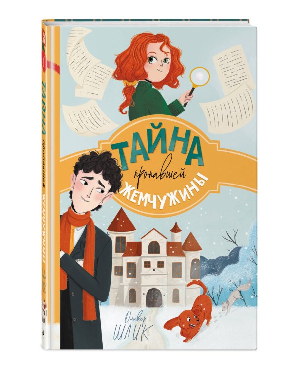 Тайна пропавшей жемчужины (#1)