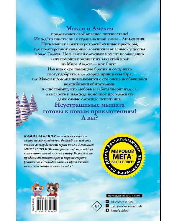 Макси и Амелия. Приключение в Линдриции