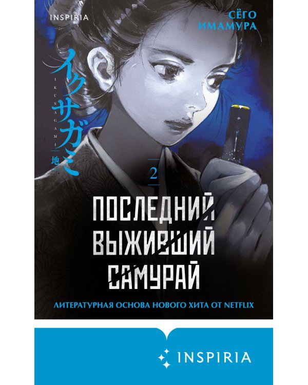 Последний выживший самурай. Том 2 (Last Samurai Standing)