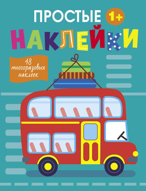Простые наклейки (Стрекоза) Простые наклейки. Выпуск 9. Автобус