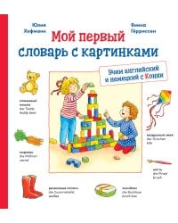 Мой первый словарь с картинками: Учим немецкий и английский с Конни
