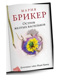 Остров желтых васильков