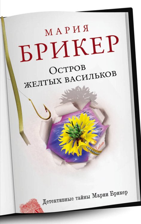 Обложка книги «Остров желтых васильков» — Брикер Мария, ISBN 9785699684199